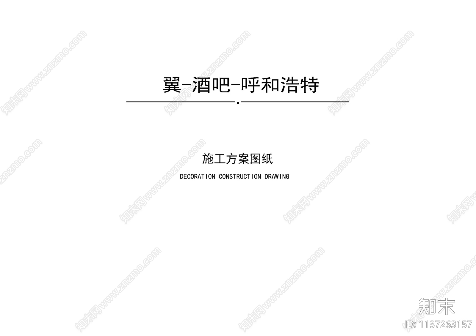 小酒吧目录材料cad施工图下载【ID:1137263157】