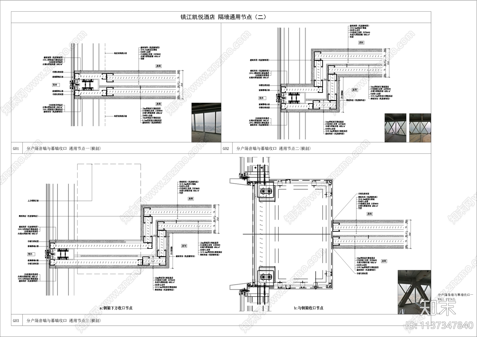 分户隔音墙与幕墙收口节点施工图下载【ID:1137347840】