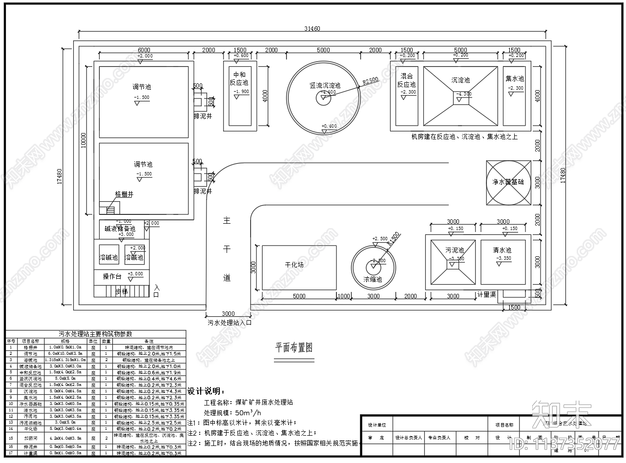 煤矿矿井废水处理站工艺流程cad施工图下载【ID:1137352077】