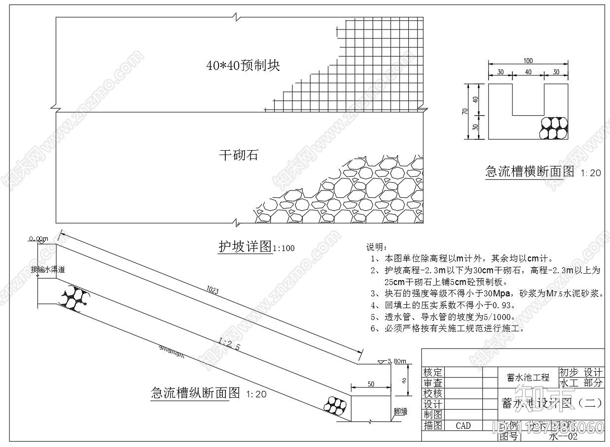 梯型蓄水池设计cad施工图下载【ID:1137386060】