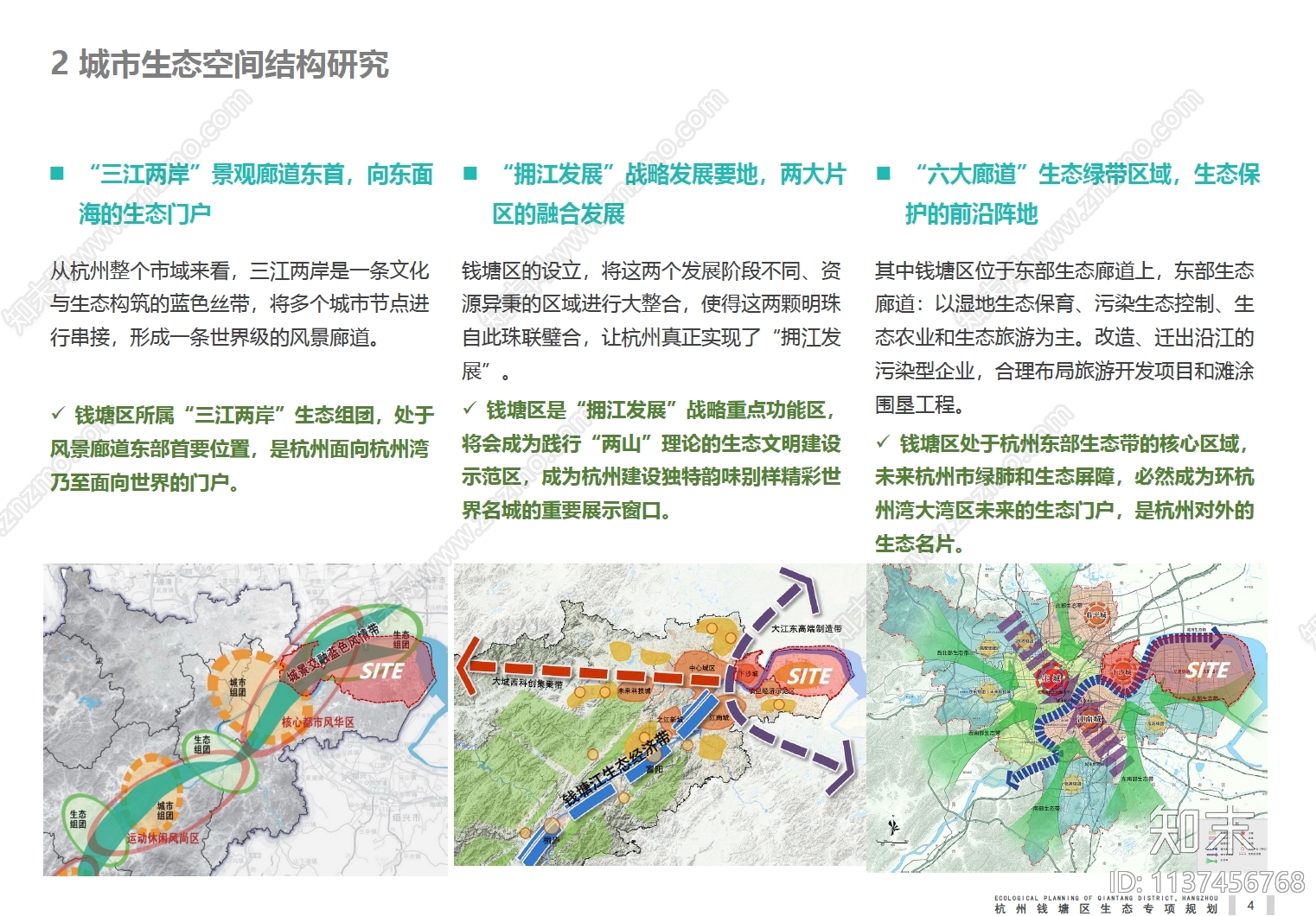 杭州钱塘区生态专项规划方案文本下载【ID:1137456768】