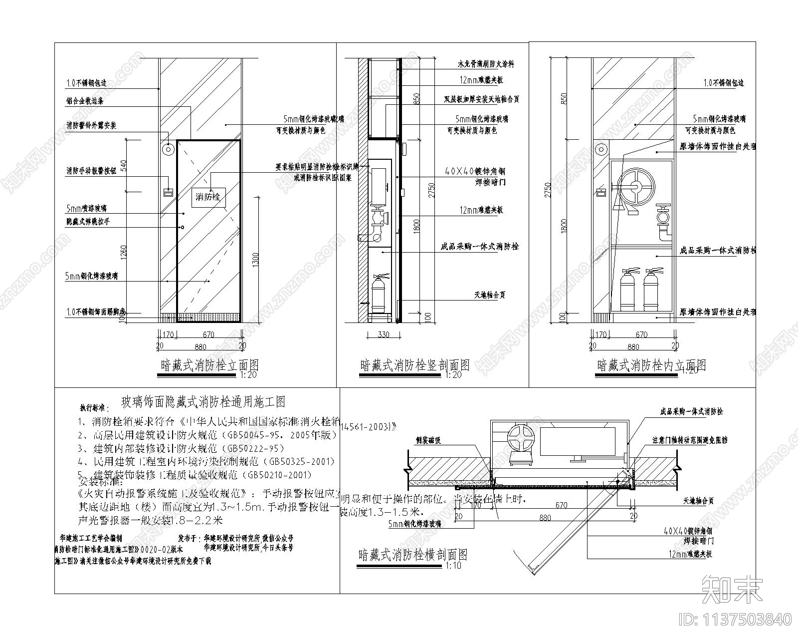 暗藏式消防栓通用施工图下载【ID:1137503840】