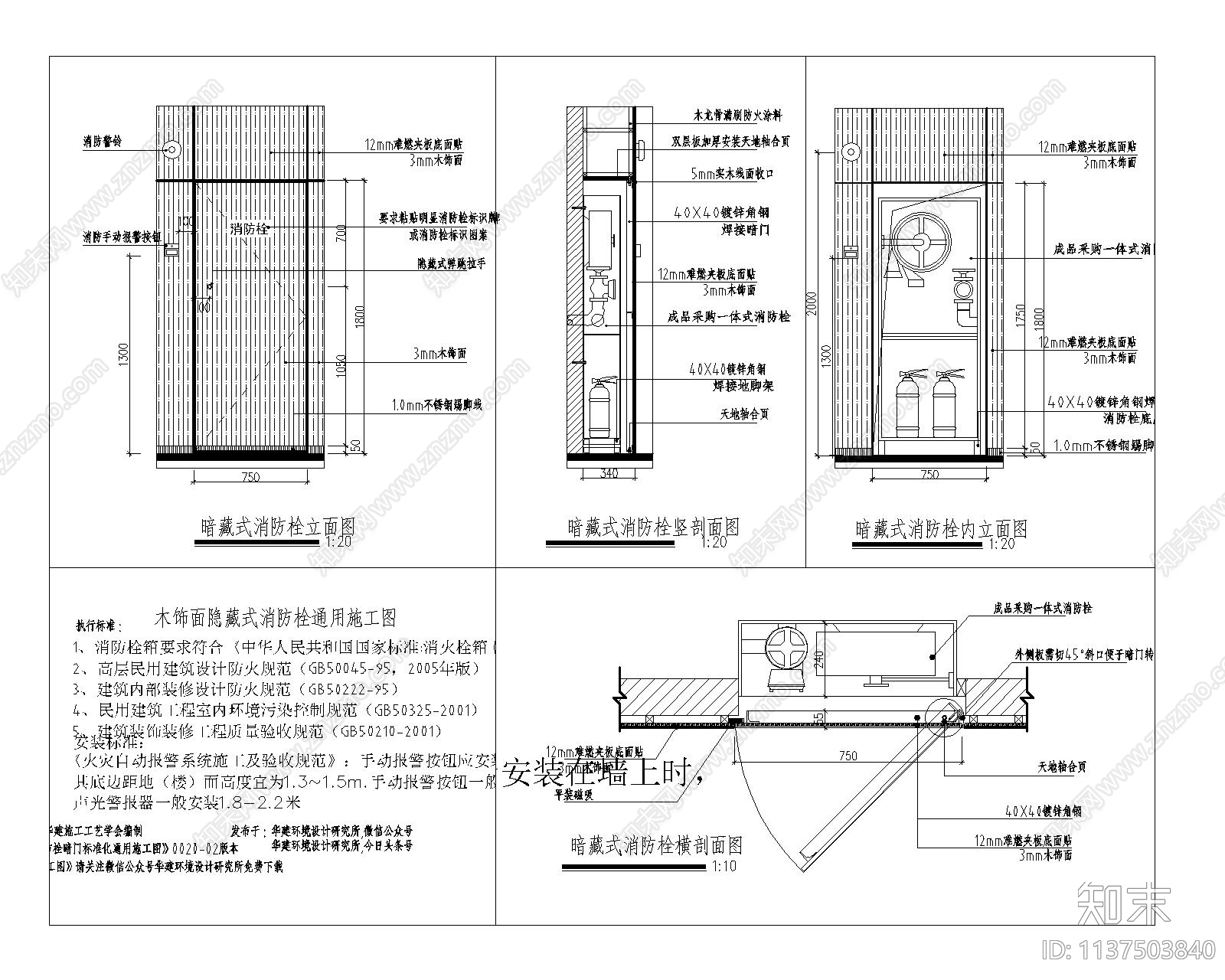 暗藏式消防栓通用施工图下载【ID:1137503840】