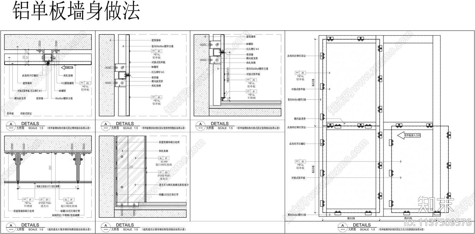 铝单板墙身做法大样cad施工图下载【ID:1137509576】