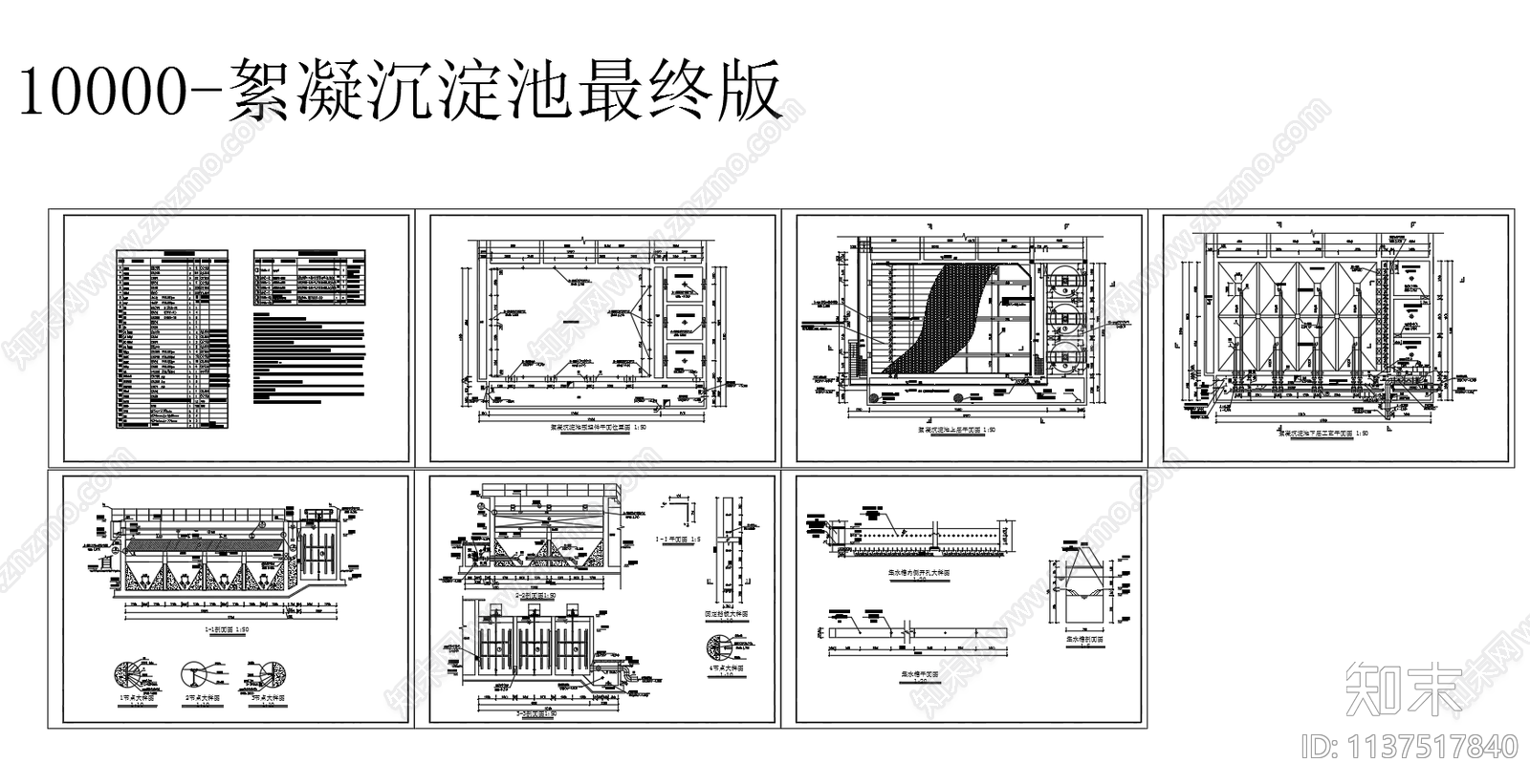 10000立方机械絮凝加斜管沉淀cad施工图下载【ID:1137517840】