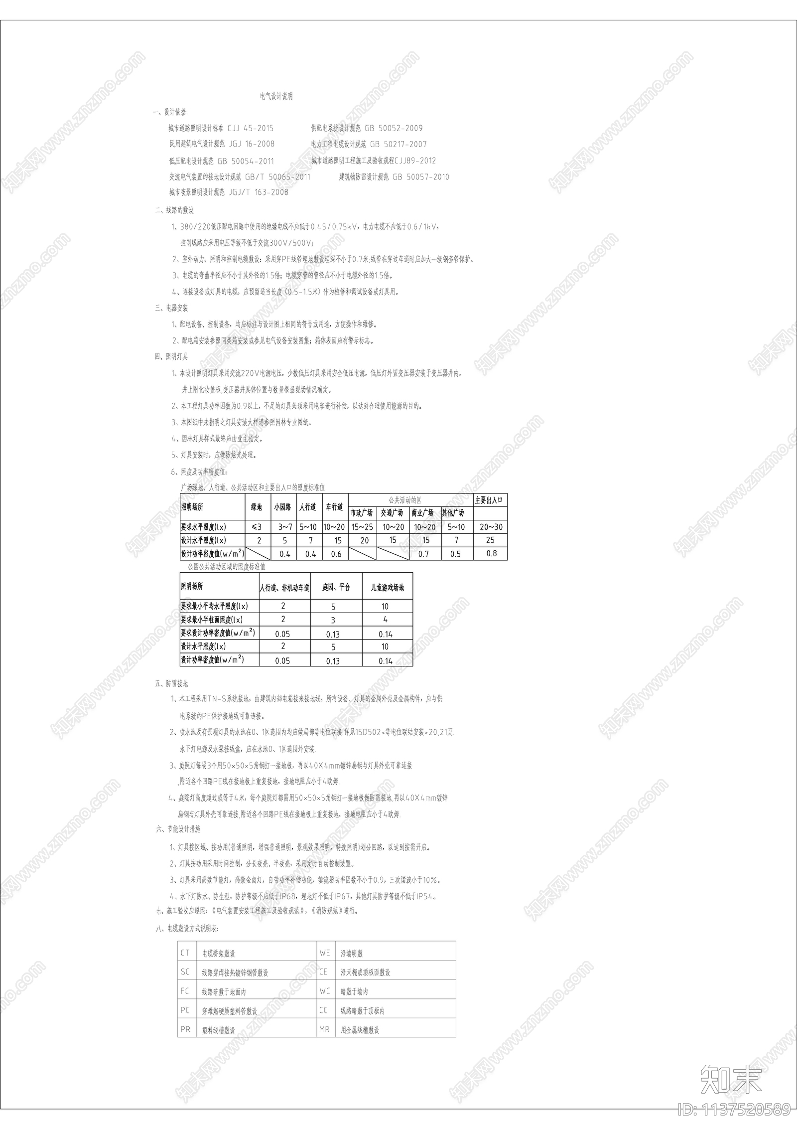 电气设计说明施工图下载【ID:1137520589】