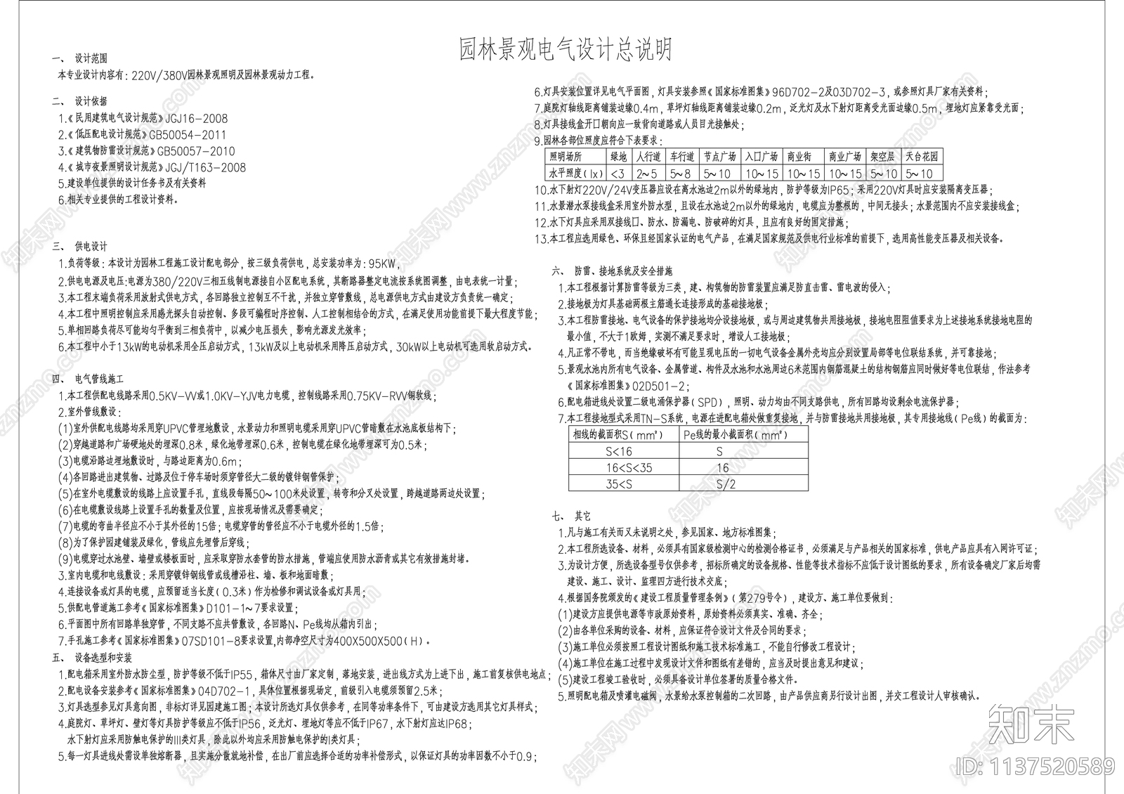 电气设计说明施工图下载【ID:1137520589】