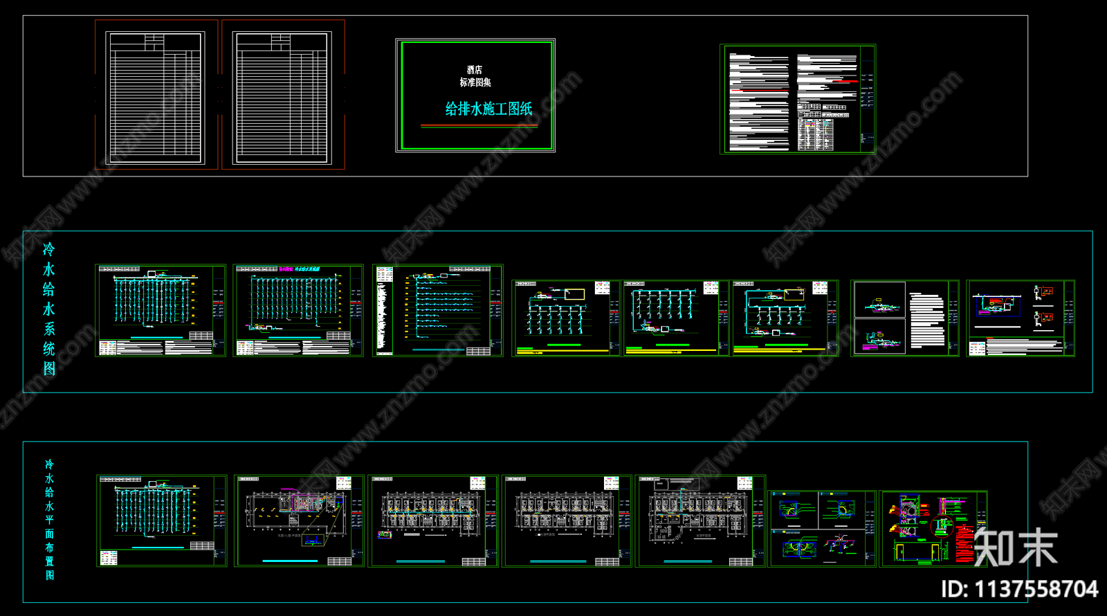 酒店给排水设计标准图集cad施工图下载【ID:1137558704】