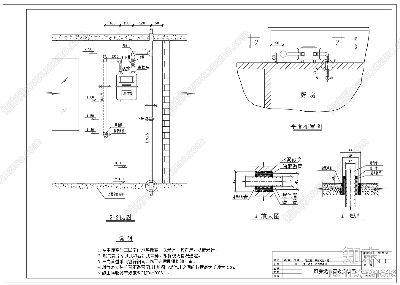 厨房燃气管道安装cad施工图下载【ID:1137591818】