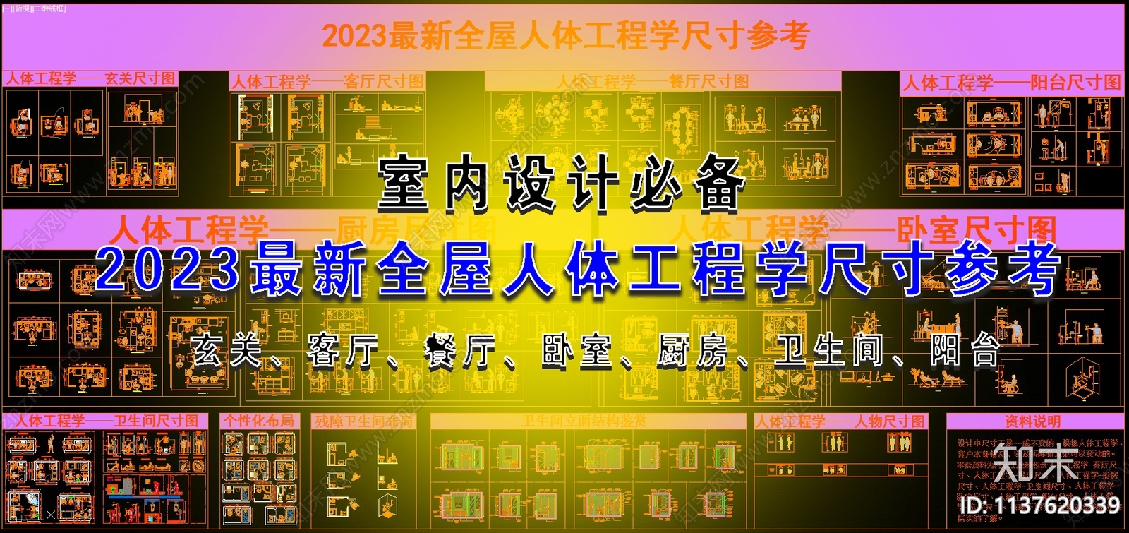 2023最新全屋人体工程学尺寸参考施工图下载【ID:1137620339】