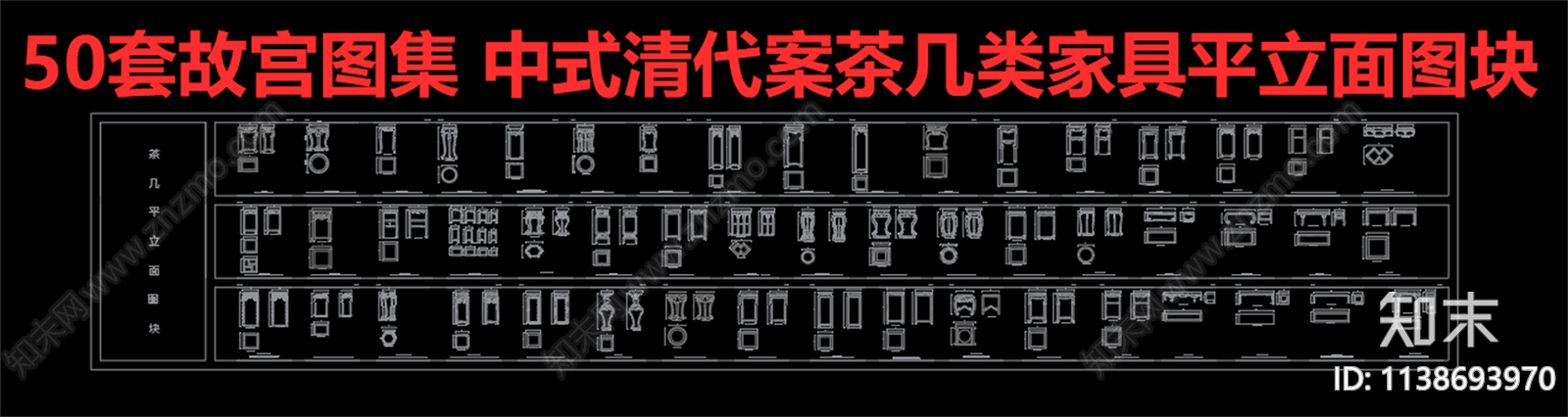 50套中式茶几平立面施工图下载【ID:1138693970】