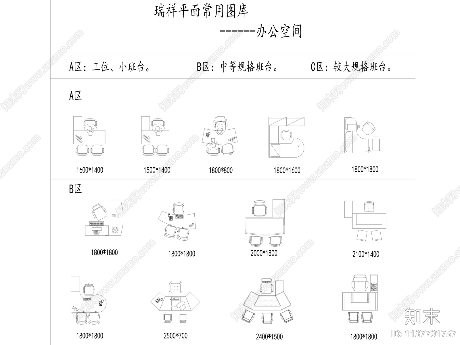 办公家具平面cad施工图下载【ID:1137701757】