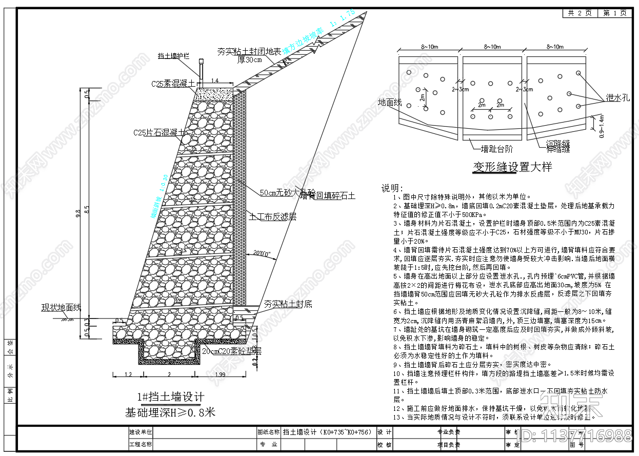 9米8片石混凝土重力式挡土墙构造施工图下载【ID:1137716988】