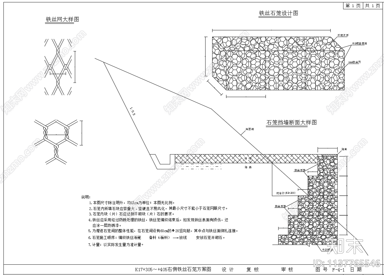 铁丝石笼网挡墙结构施工图下载【ID:1137765546】