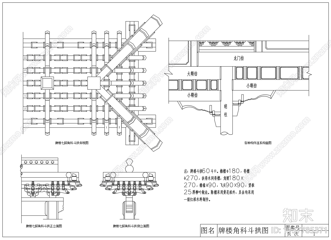 牌楼角科斗拱构造cad施工图下载【ID:1137785371】