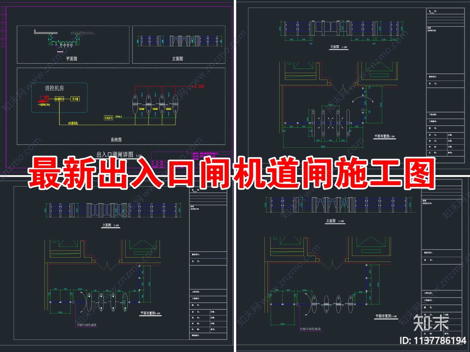 最新出入口闸机道闸施工图下载【ID:1137786194】