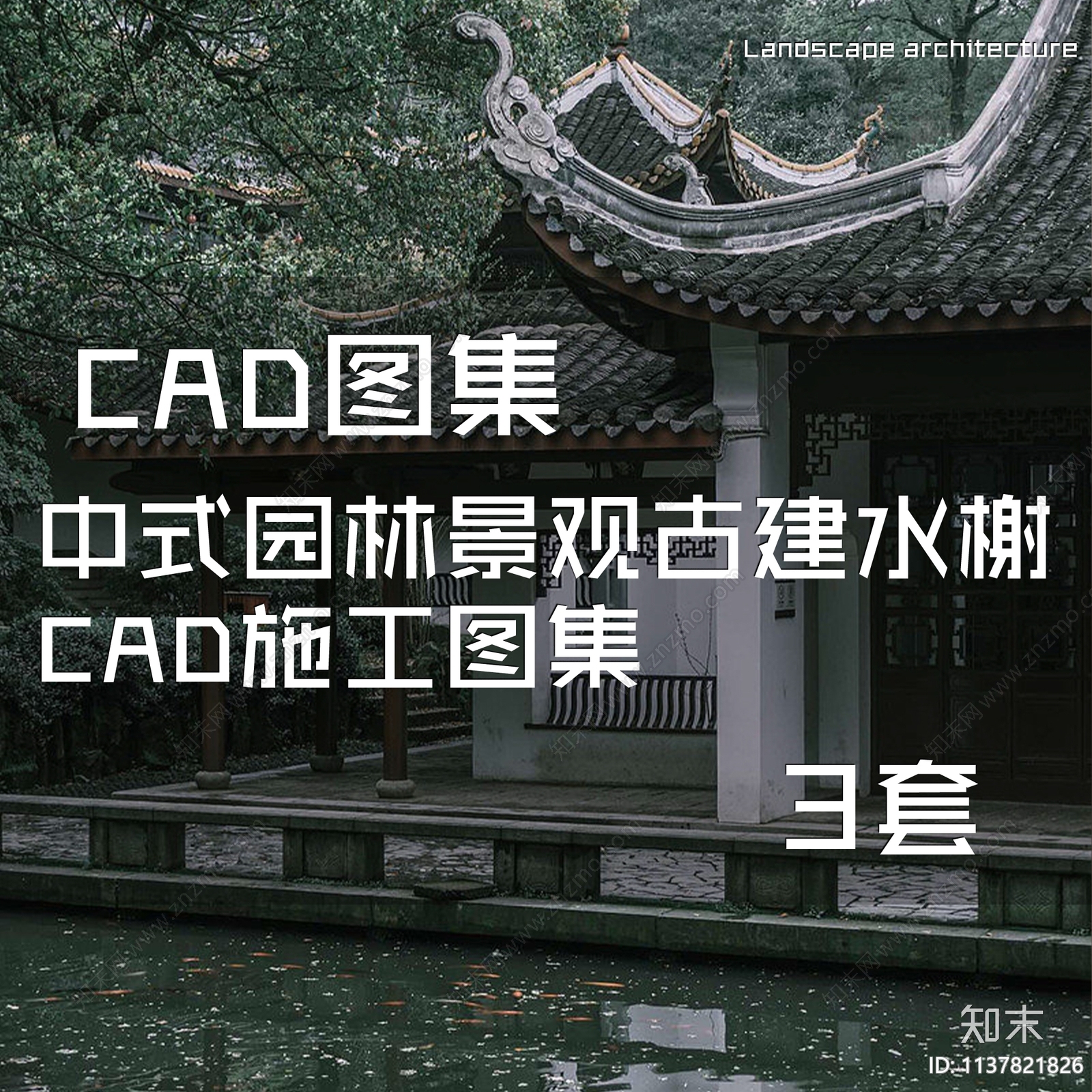 中式园林景观古建水榭图集3套施工图下载【ID:1137821826】