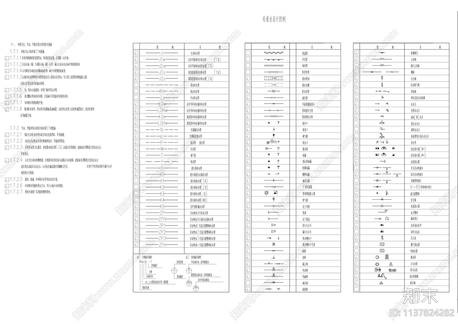 给排水专用图例及设计说明cad施工图下载【ID:1137824282】