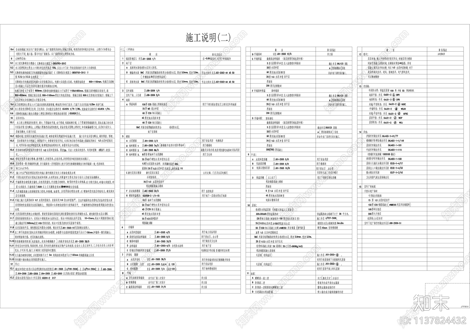 建筑设计说明cad施工图下载【ID:1137824432】