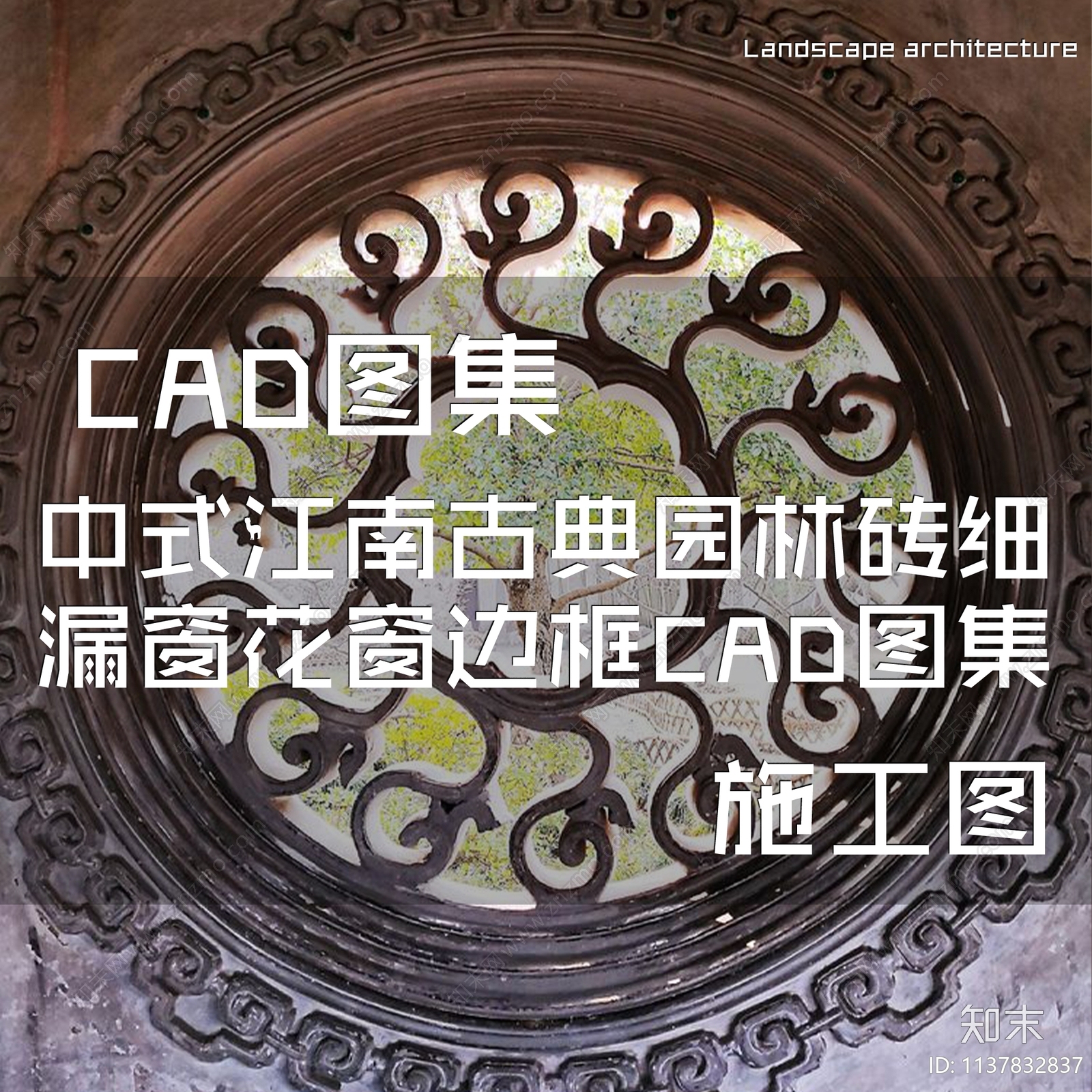 中式江南古典园林砖细漏窗花窗边框cad施工图下载【ID:1137832837】