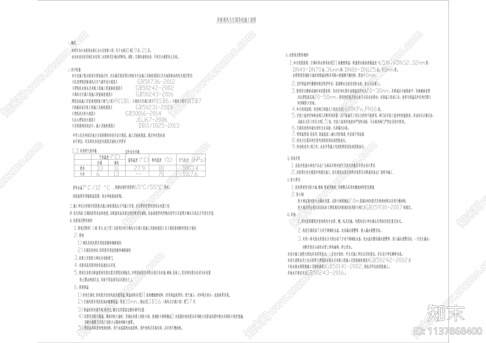 采暖通风与空调系统施工消防说明cad施工图下载【ID:1137868400】