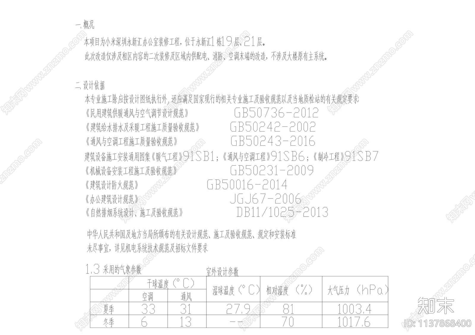 采暖通风与空调系统施工消防说明cad施工图下载【ID:1137868400】