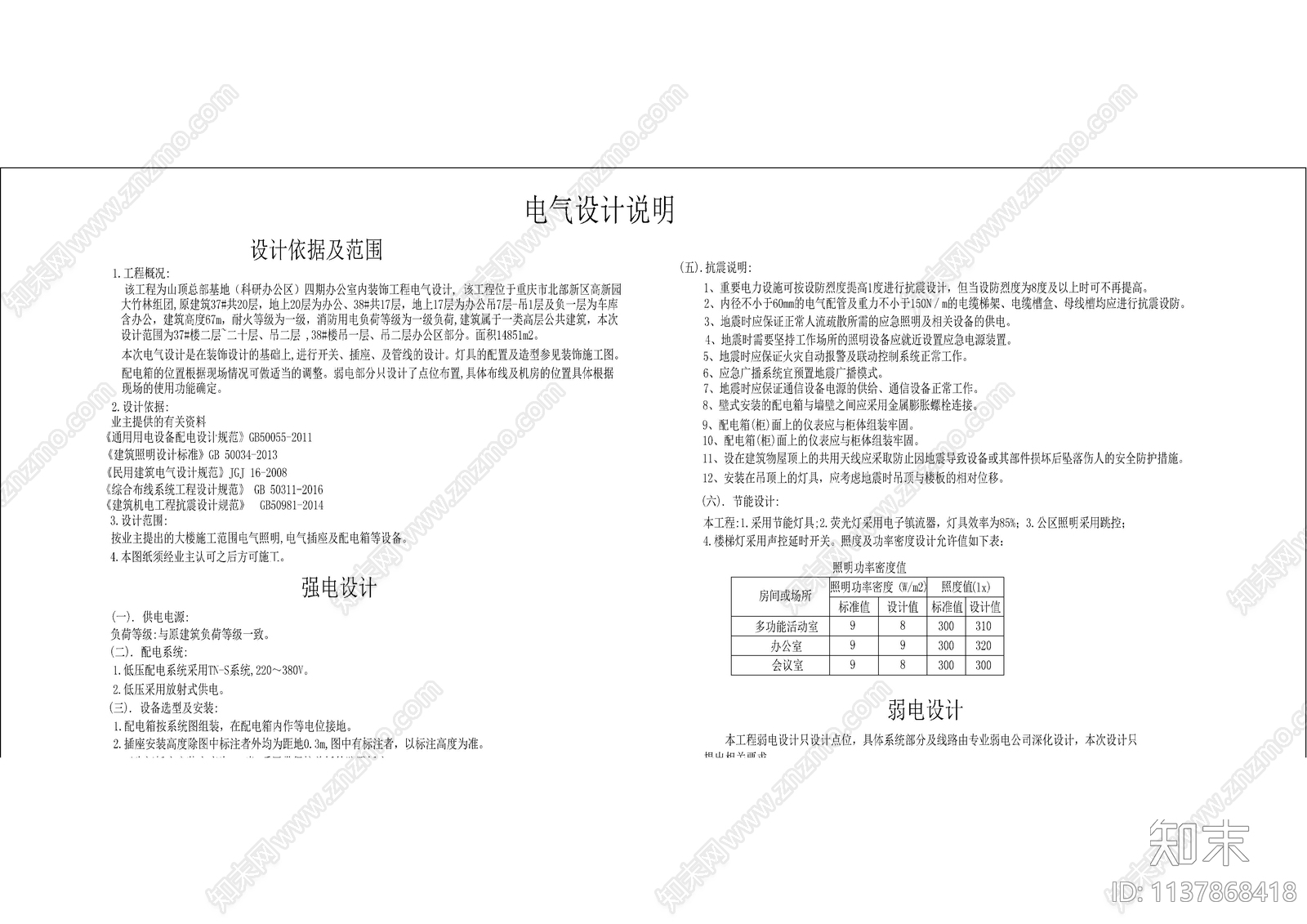 电气设计说明及安装详图cad施工图下载【ID:1137868418】