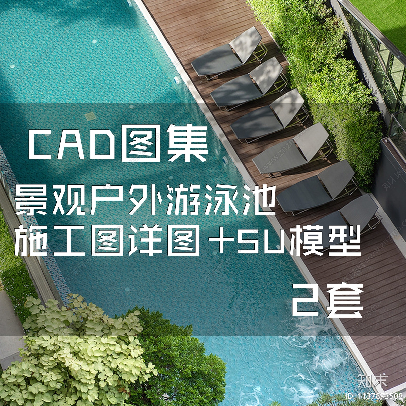 景观户外游泳池2套施工图下载【ID:1137873508】