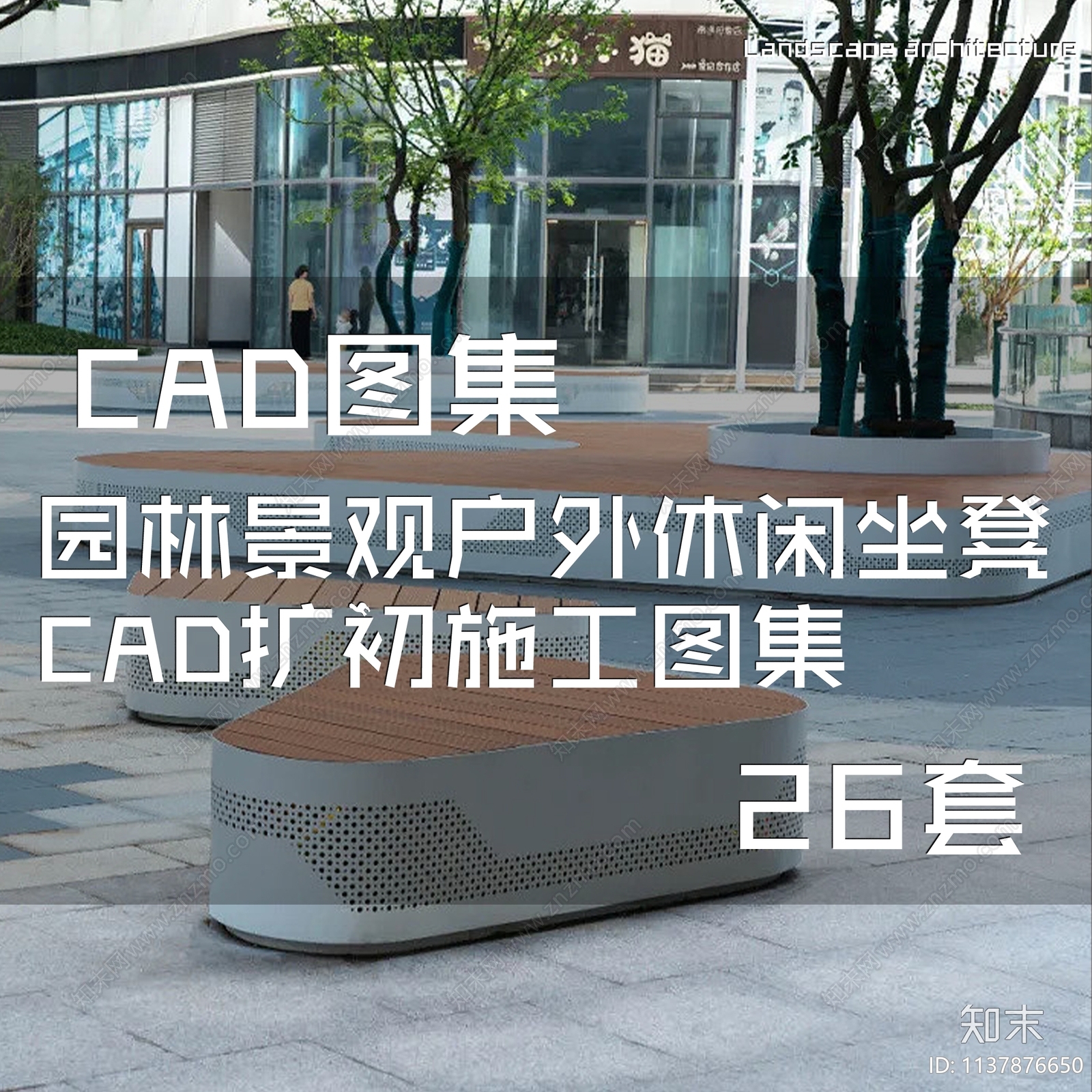 园林景观户外休闲坐凳图集26套施工图下载【ID:1137876650】