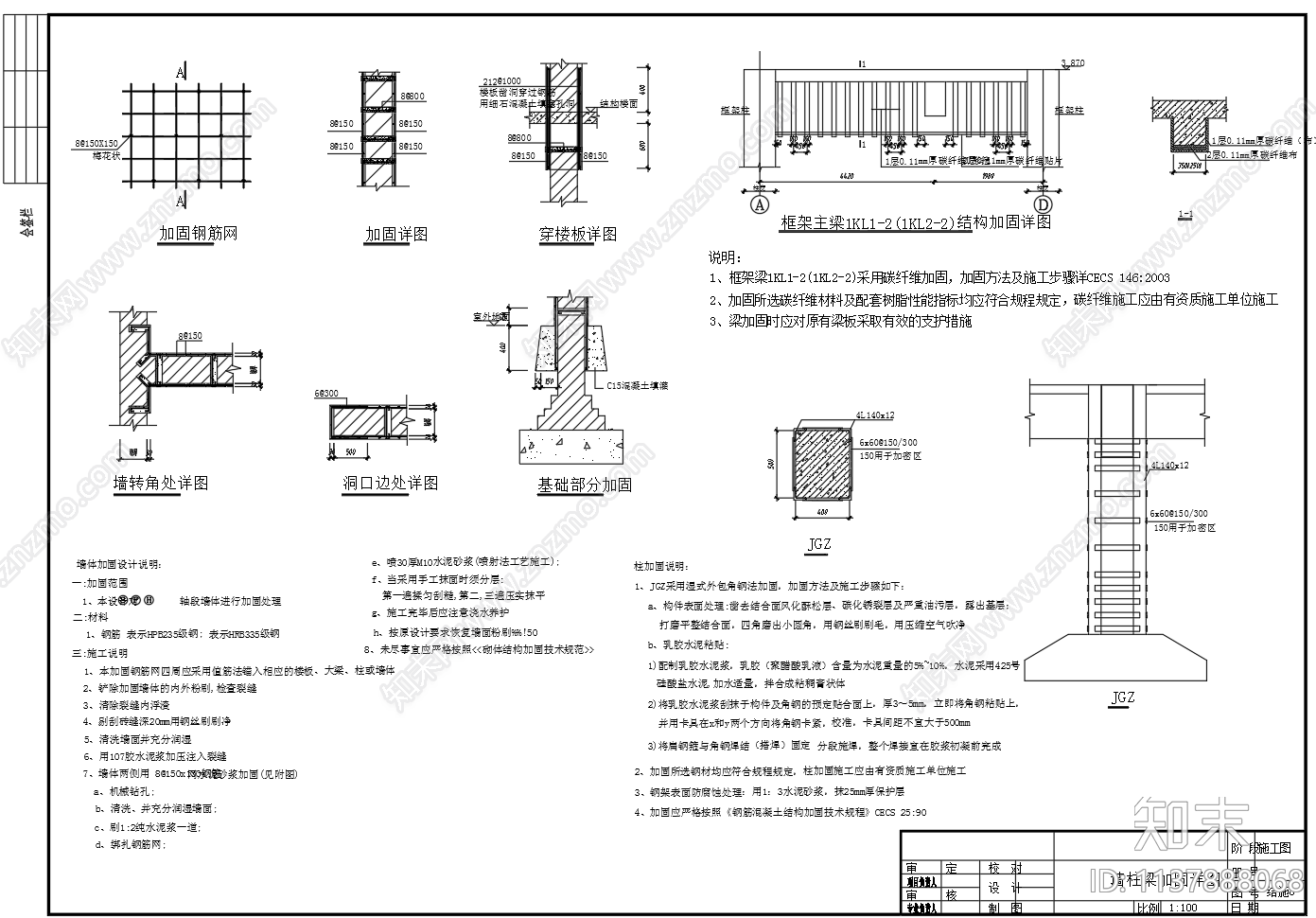 结构加固构造cad施工图下载【ID:1137888068】