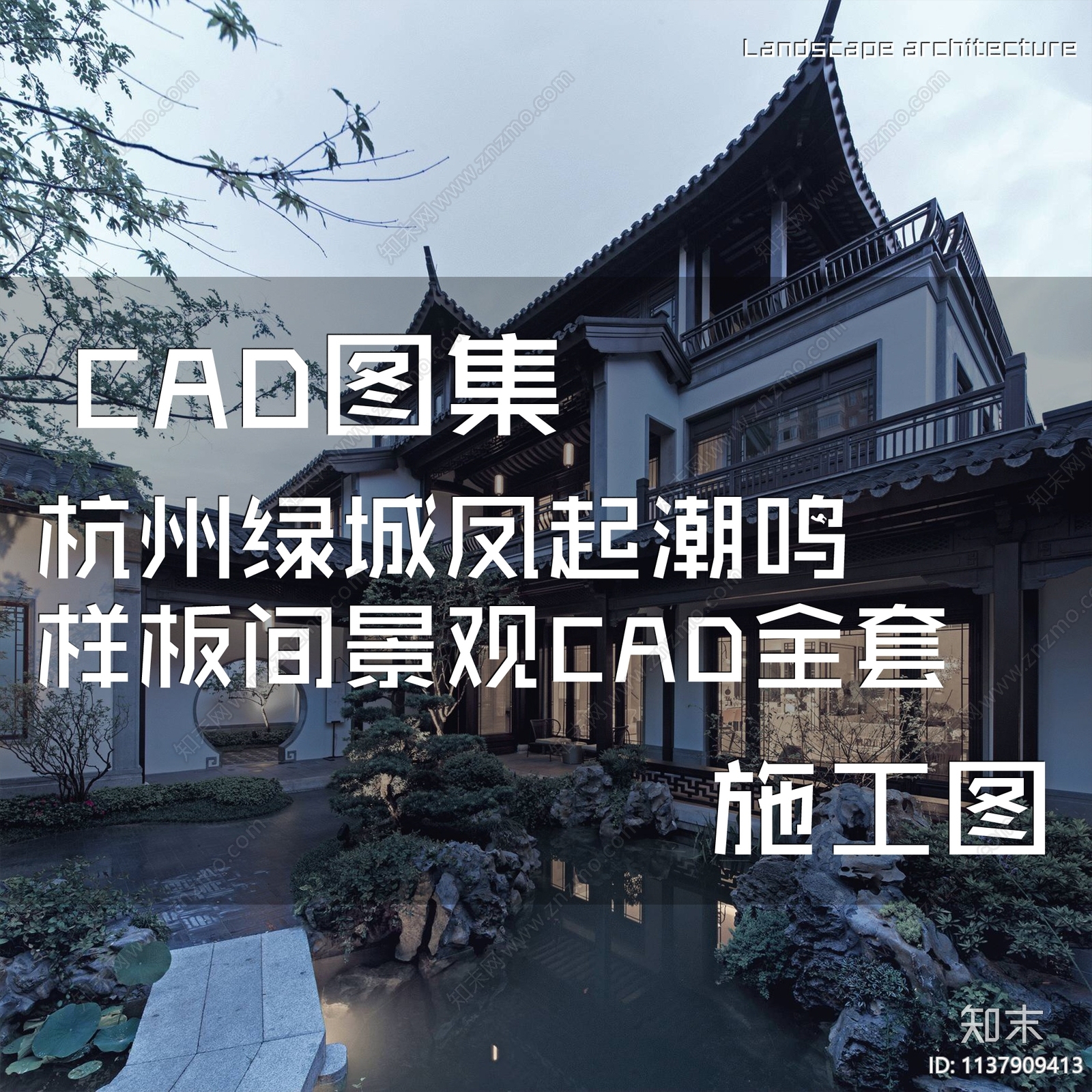 新中式杭州绿城凤起潮鸣样板区景观施工图下载【ID:1137909413】