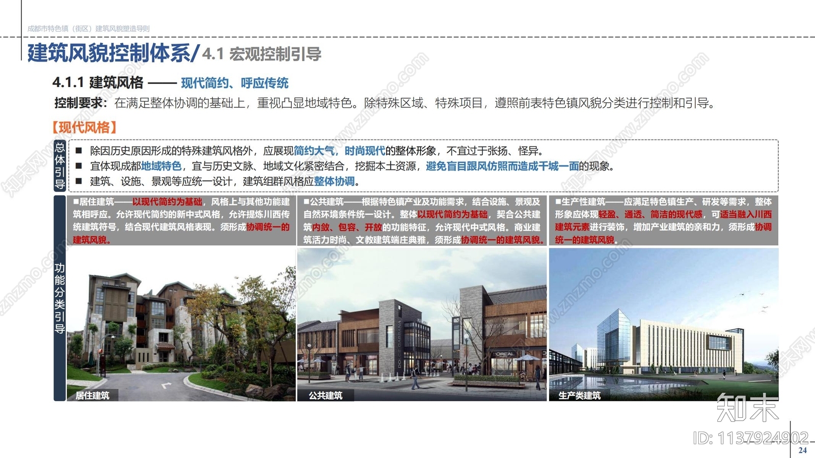 成都市特色镇街区建筑风貌塑造导则下载【ID:1137924902】_【知末方案文本库】