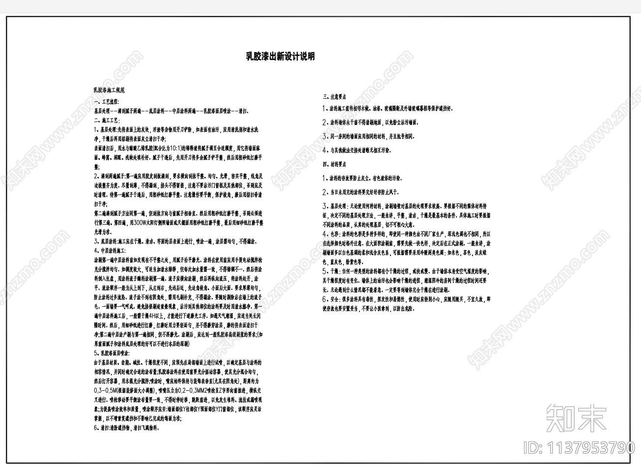 真石漆弹性涂料施工说明施工图下载【ID:1137953790】