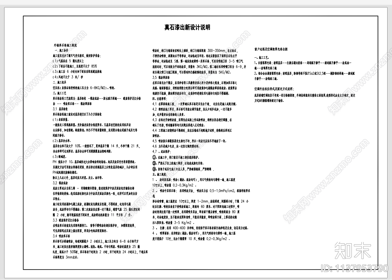 真石漆弹性涂料施工说明施工图下载【ID:1137953790】