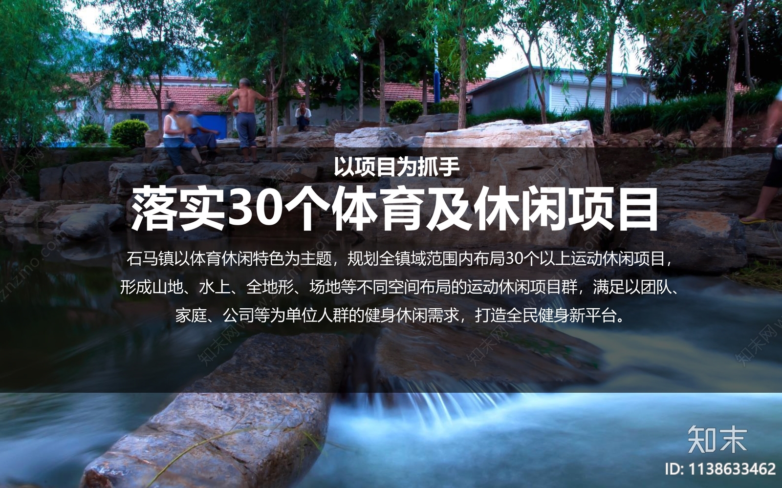 绵阳石马国家运动休闲特色小镇方案文本下载【ID:1138633462】_【知末方案文本库】