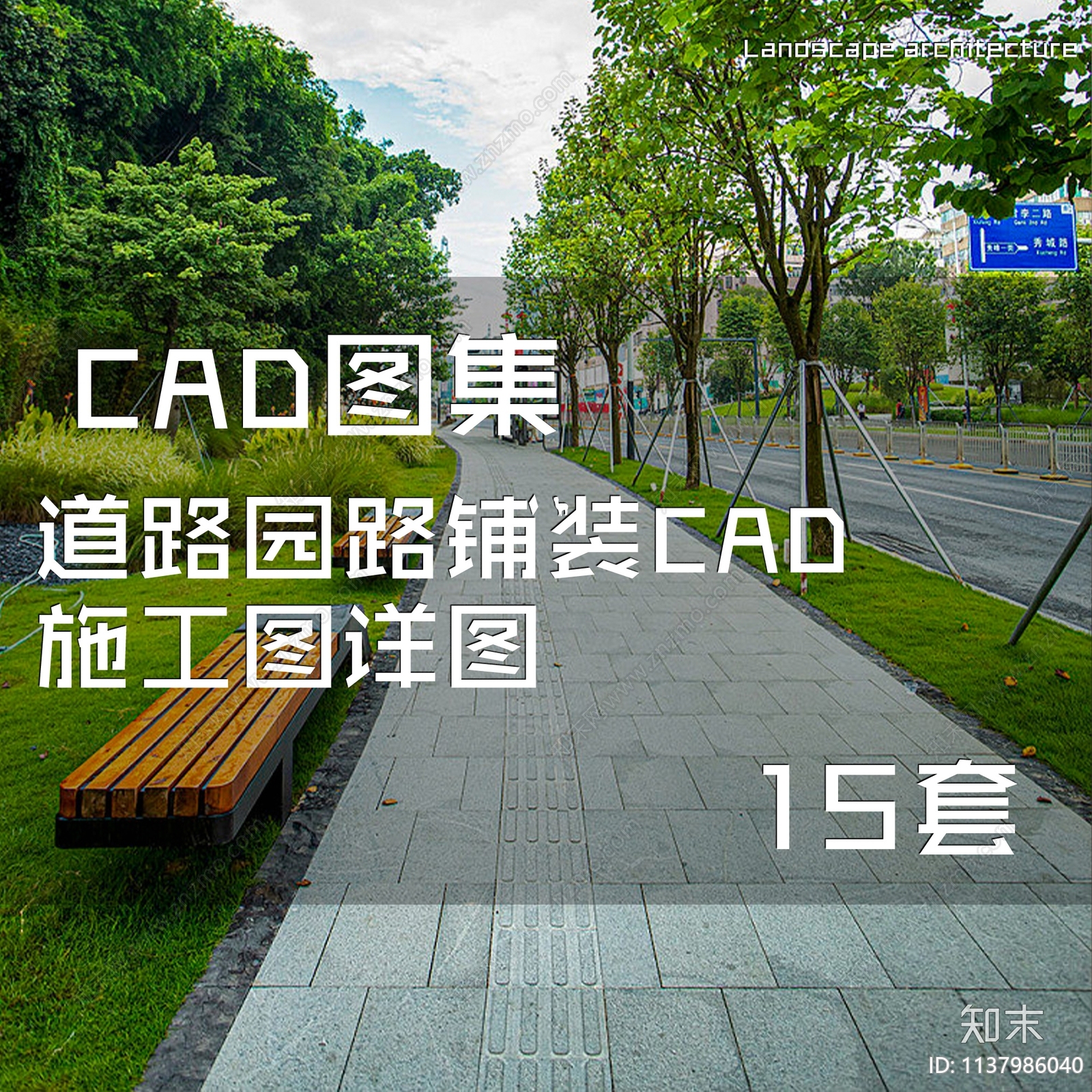 道路园路铺装15套cad施工图下载【ID:1137986040】