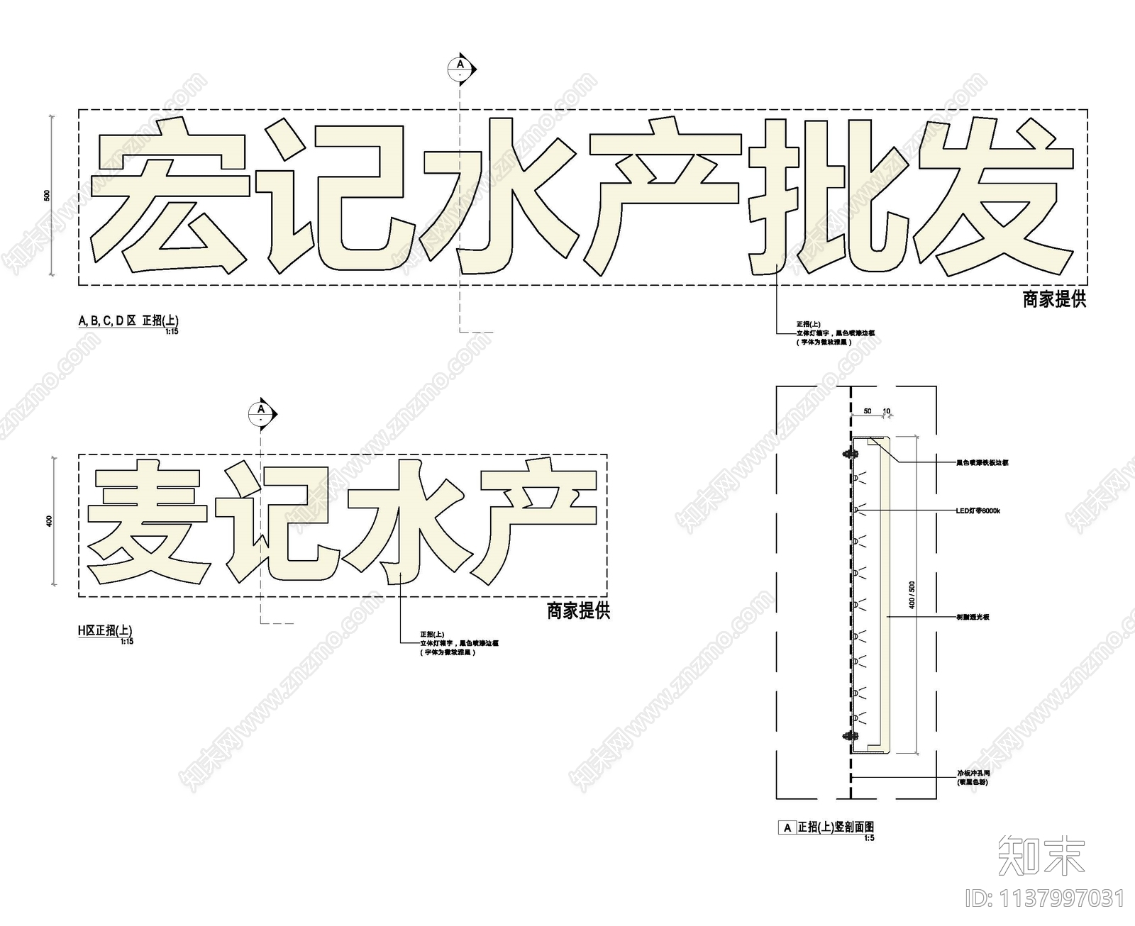 水产市场招牌大样施工图下载【ID:1137997031】