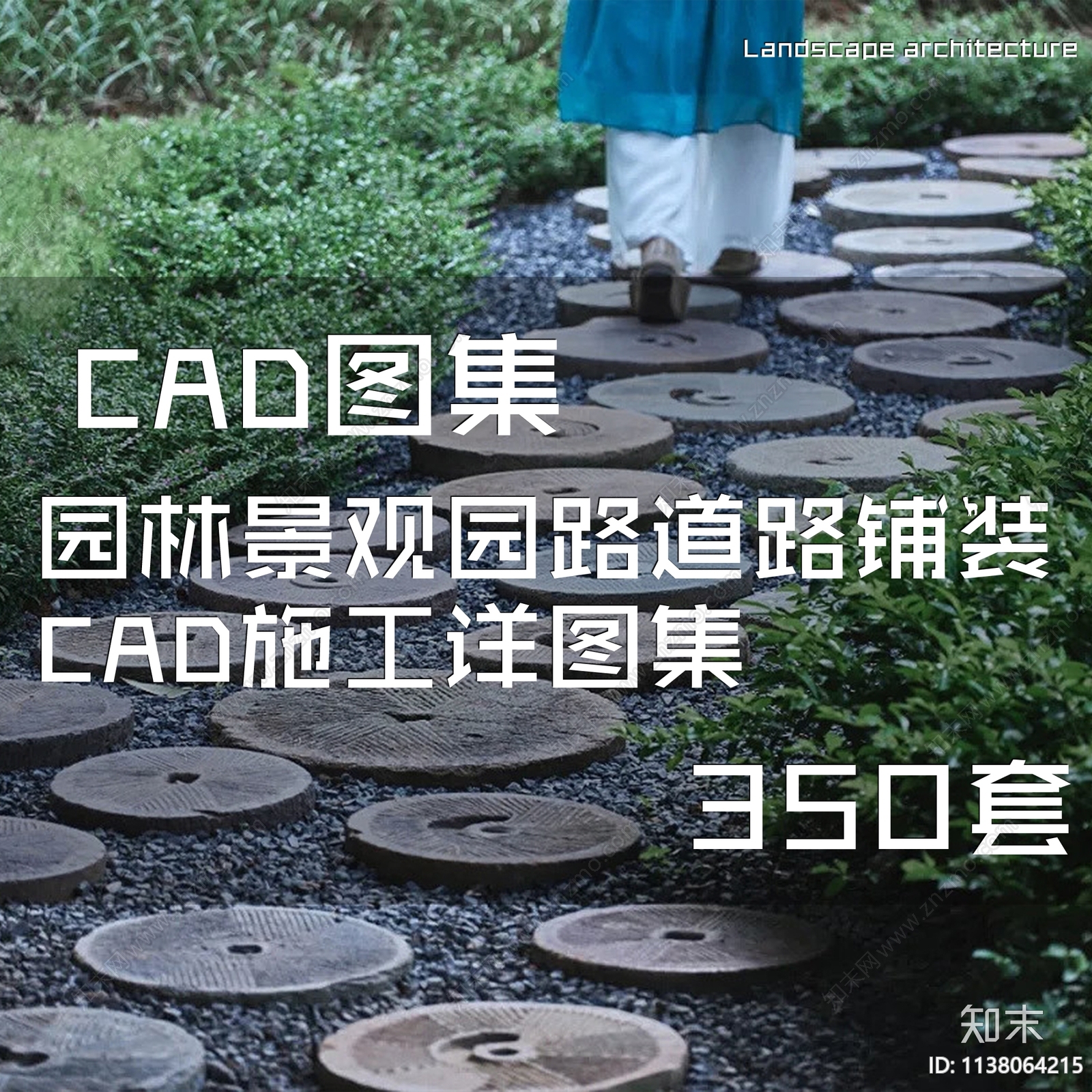 园林景观园路道路铺装施工图下载【ID:1138064215】