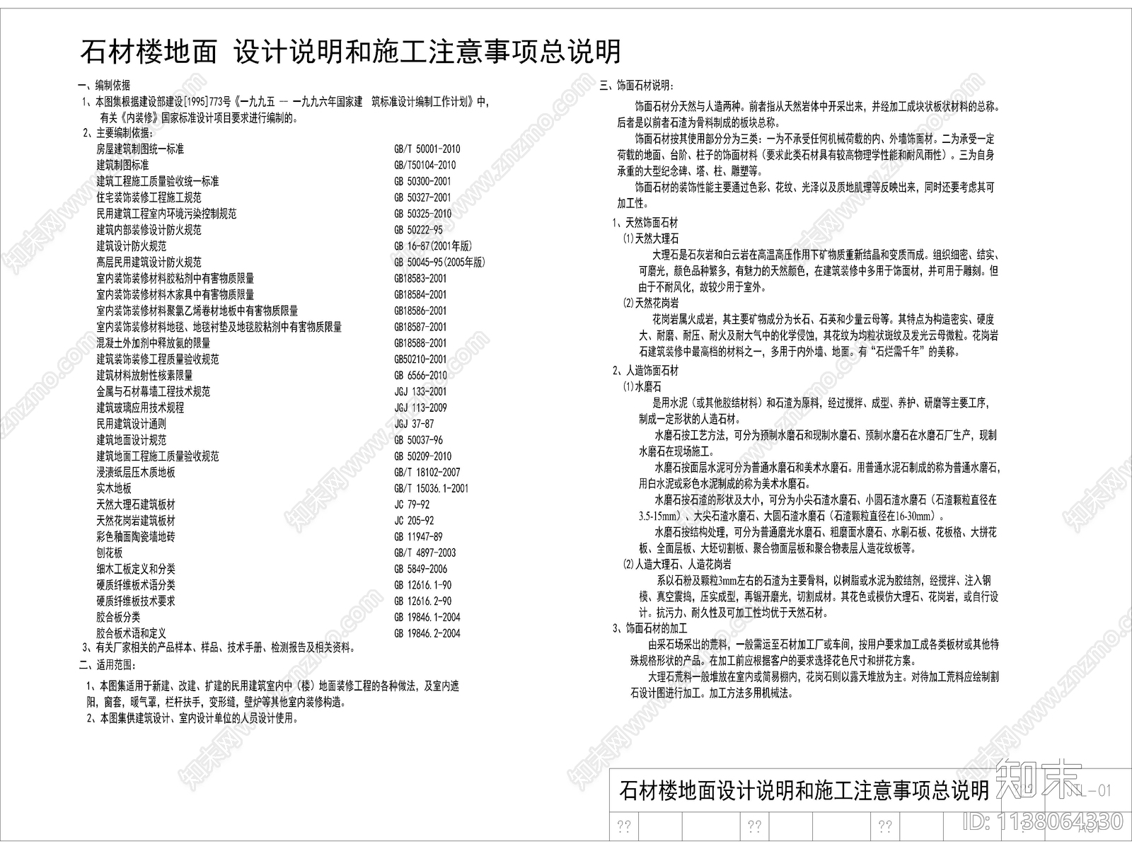 大理石石材楼地面设计说明施工图下载【ID:1138064330】