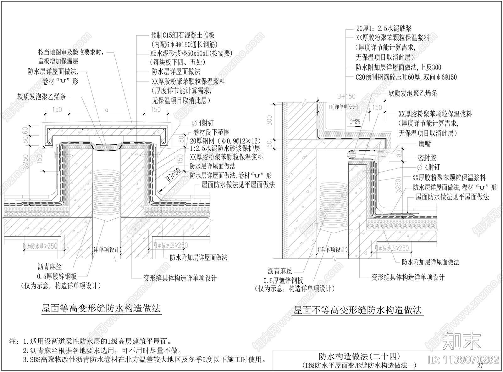 建筑防水构造做法图集施工图下载【ID:1138070282】