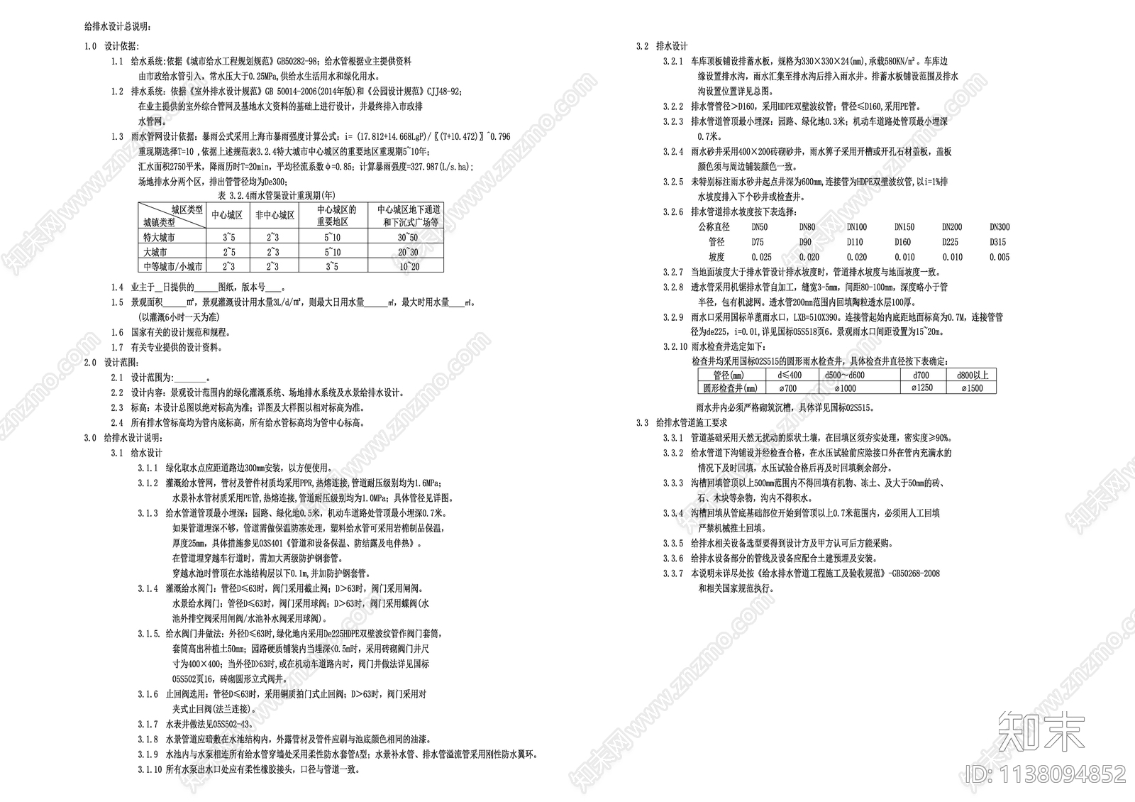 给排水设计说明cad施工图下载【ID:1138094852】