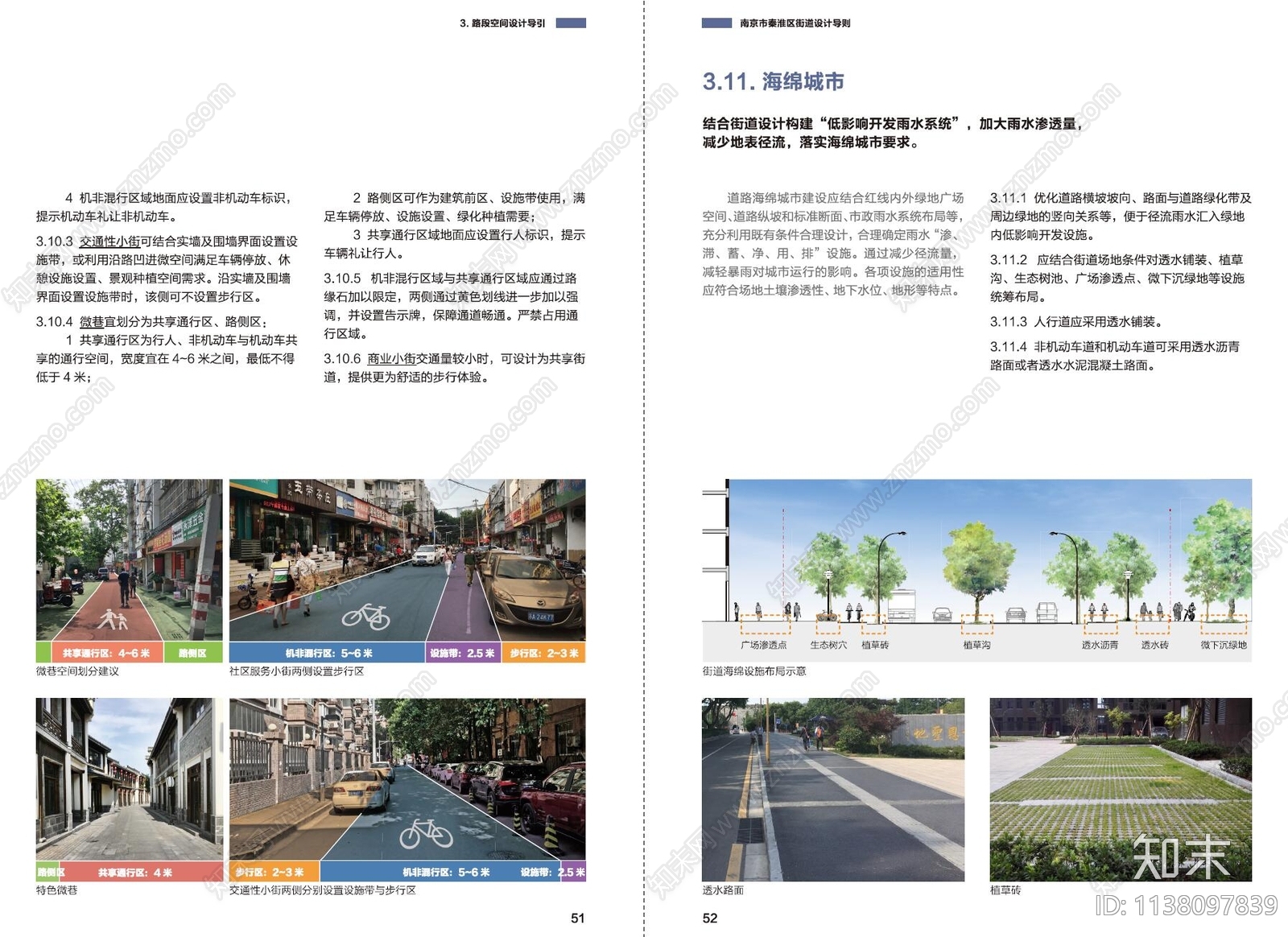 南京市秦淮区街道设计导则方案文本下载【ID:1138097839】_【知末方案文本库】