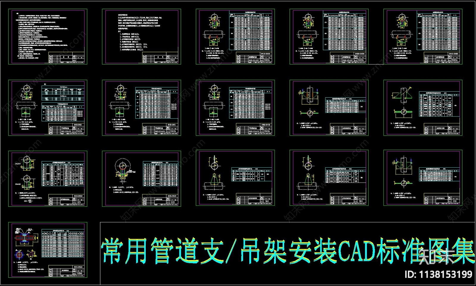 给排水管道通用图集cad施工图下载【ID:1138153199】