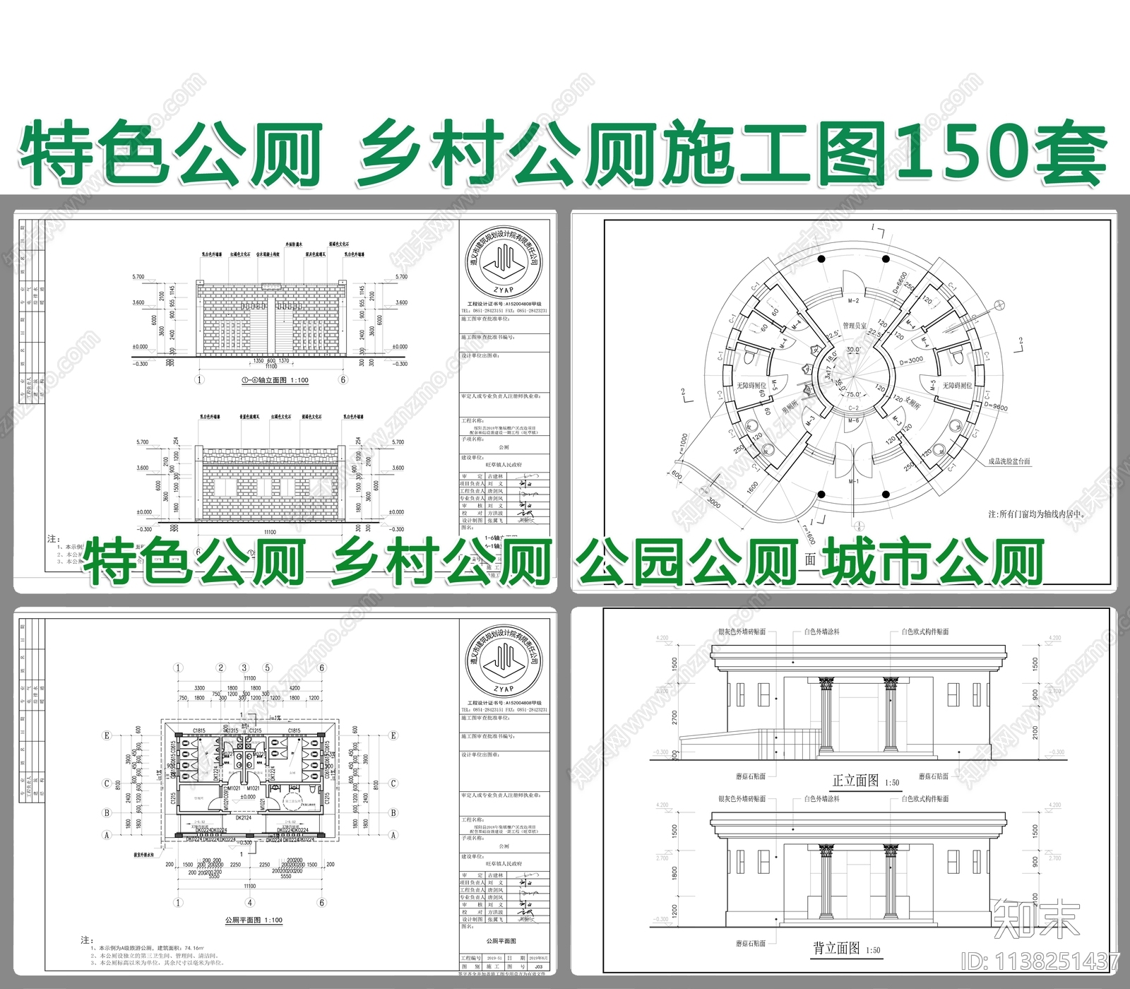 150套特色公厕建筑施工图下载【ID:1138251437】