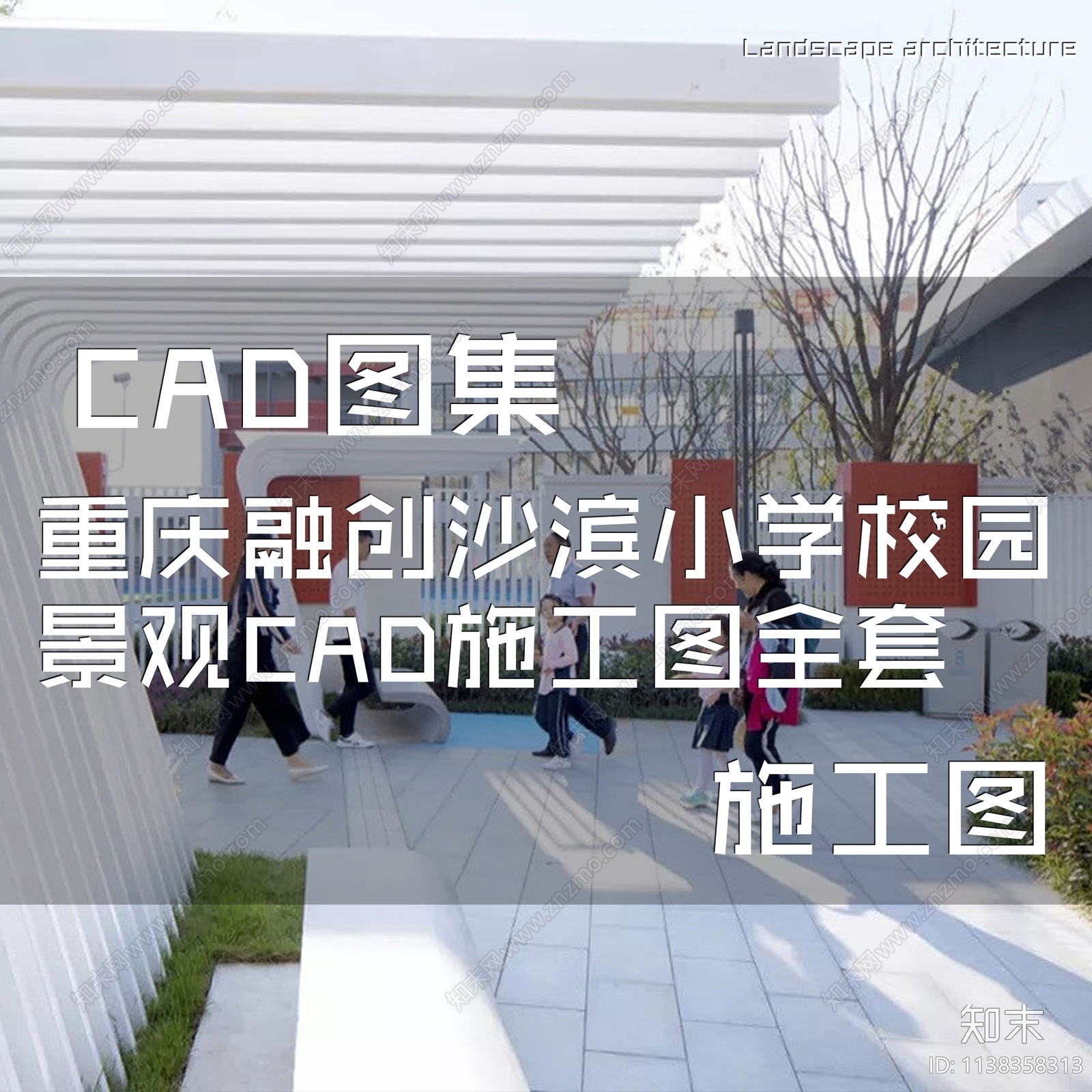 重庆融创沙滨小学校园景观施工图下载【ID:1138358313】