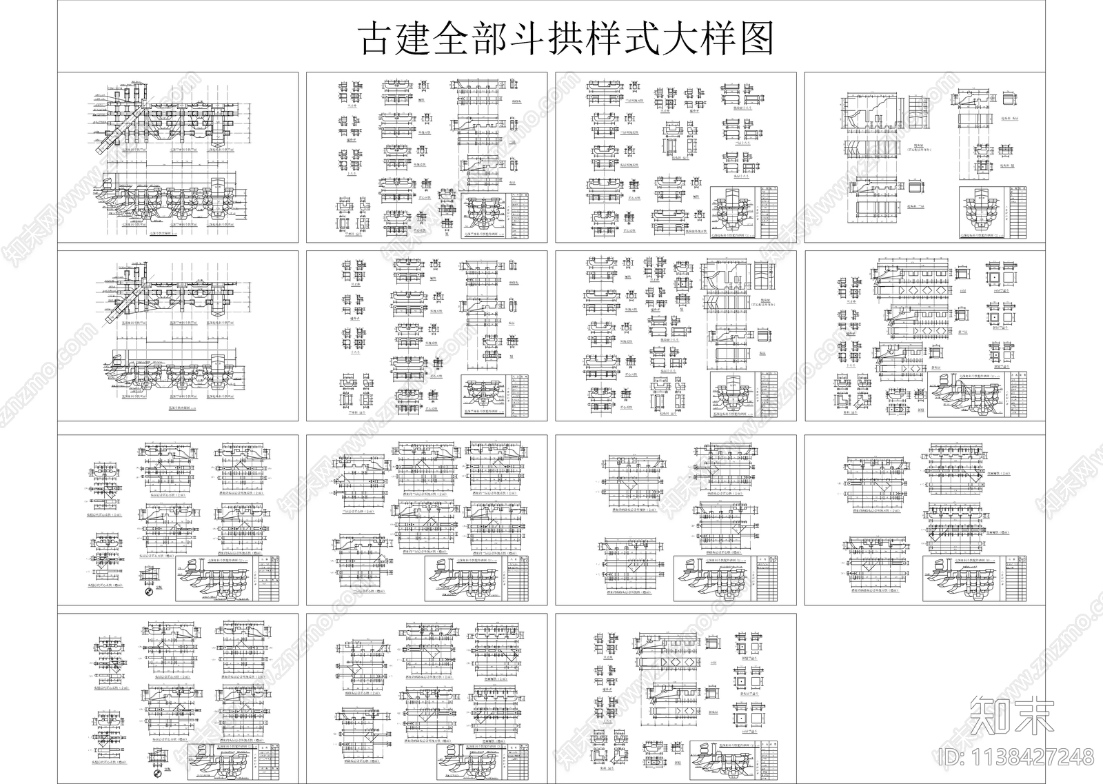古建全部斗拱样式施工图下载【ID:1138427248】