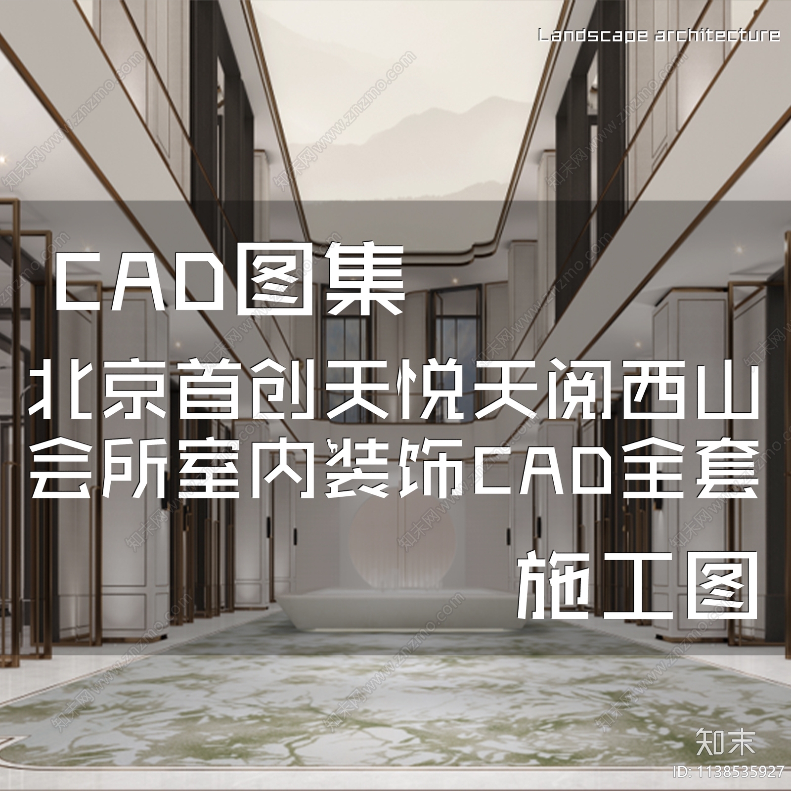 新中式北京首创天悦天阅西山会所cad施工图下载【ID:1138535927】