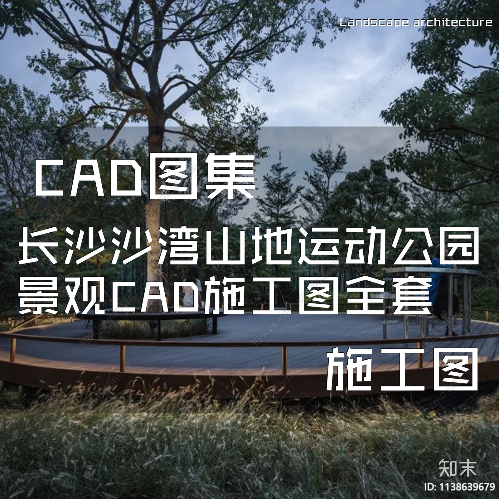 长沙沙湾山地运动公园景观施工图下载【ID:1138639679】