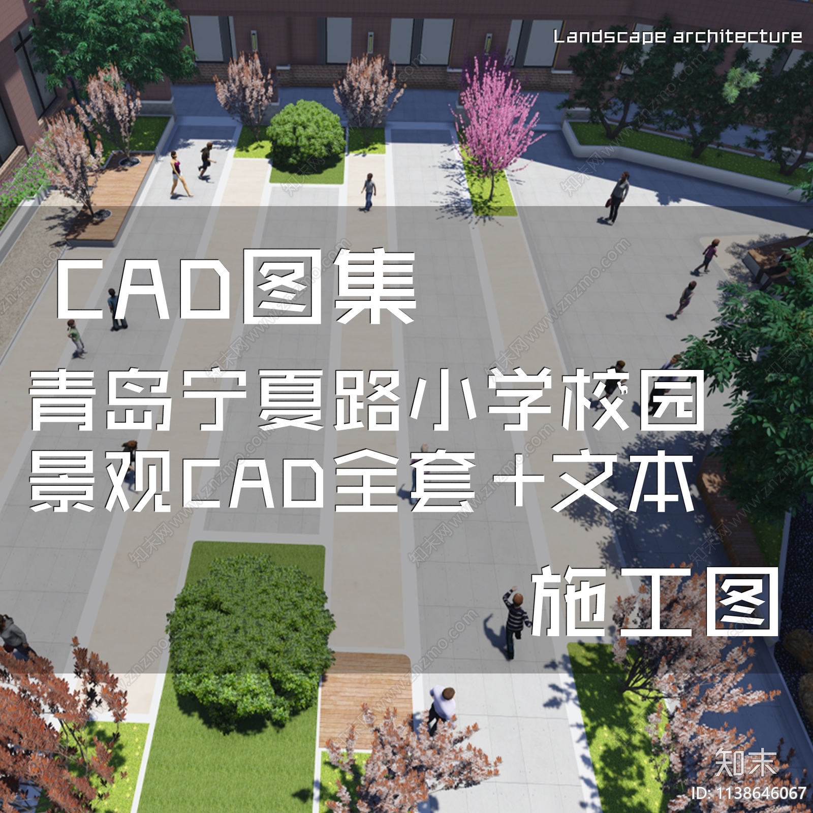 青岛宁夏路小学校园景观施工图下载【ID:1138646067】