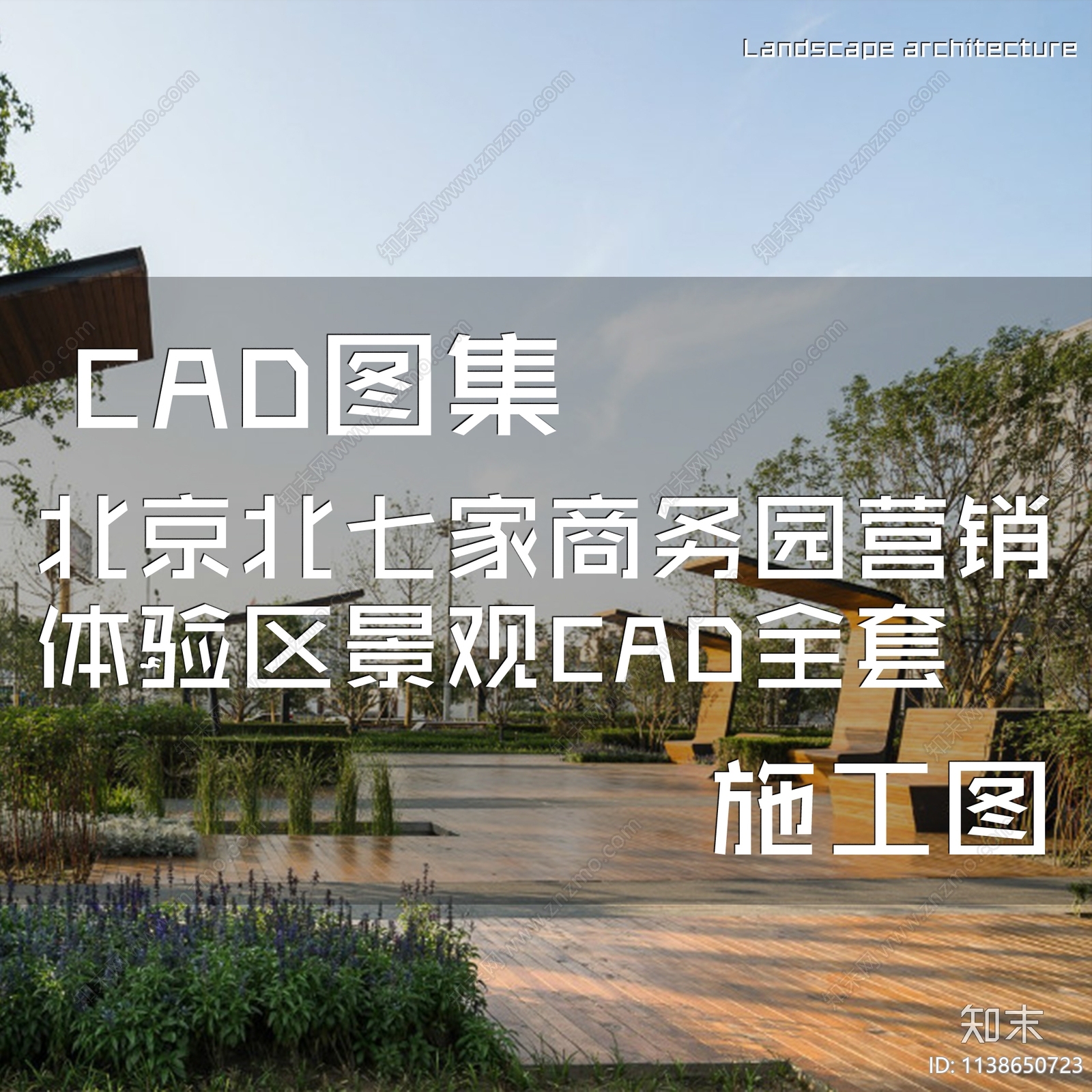 北京北七家商务园营销体验区景观cad施工图下载【ID:1138650723】